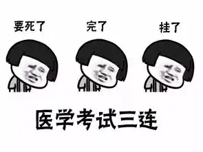 医学生三连专用表情包
