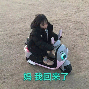 萌娃表情包丨妈我回来啦
