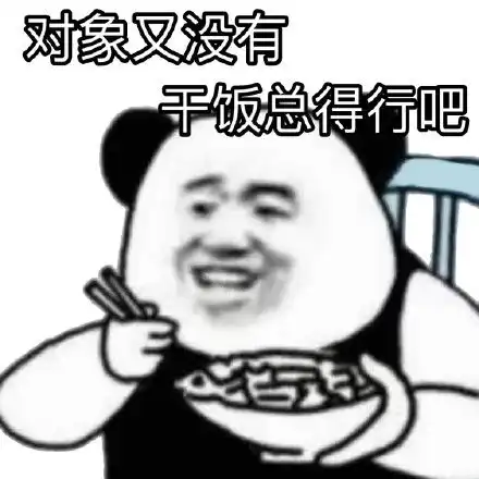 干饭人搞笑表情包连我妈都说这表情包好好玩
