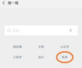 微信以表情搜表情功能在哪以表情搜表情怎么操作
