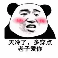 老子爱你表情包微信头像图片大全

