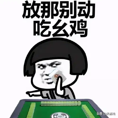 麻将技巧想要猜出对方的牌看情报就知道了
