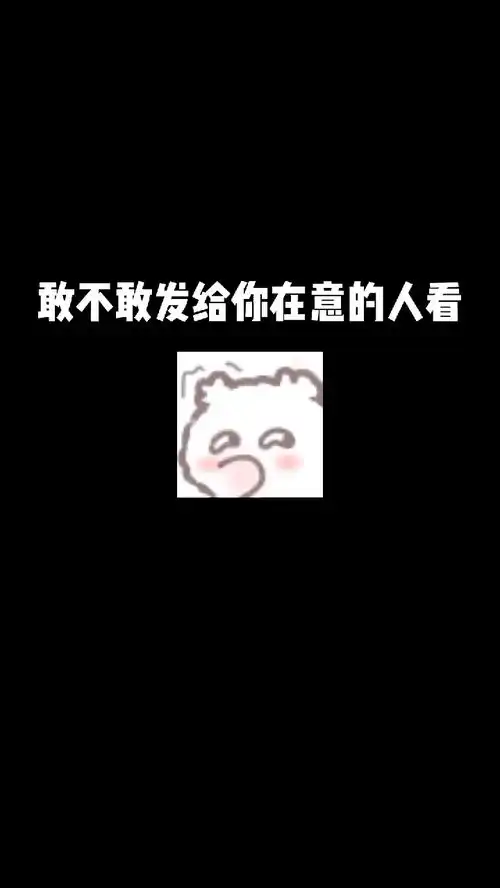 快发给女朋友看看吧表情包
