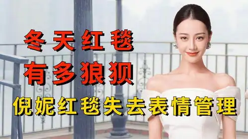 明星冬天走红毯有多狼狈倪妮失去表情管理,赵丽颖被冻哭
