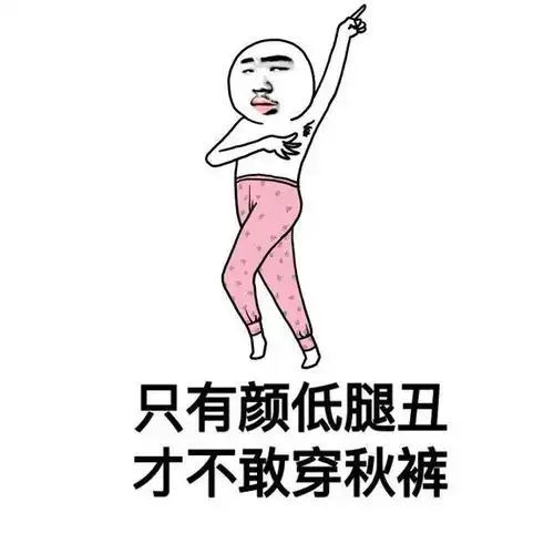 秋裤斗图表情包穿上秋裤,我就是最美的人
