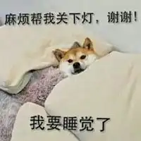 那么晚还不睡表情包
