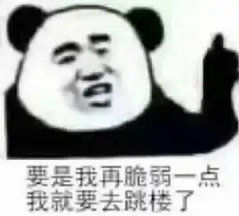 一波熊猫头斗图表情包精选
