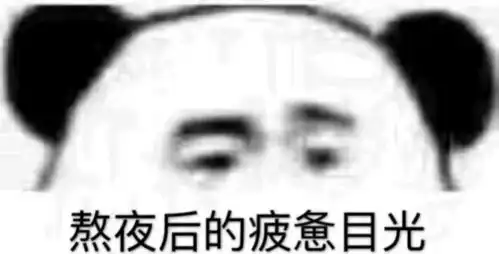 沙雕熊猫头表情包日常更新13
