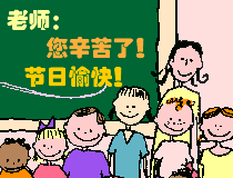 教师节qq表情献给最爱的老师
