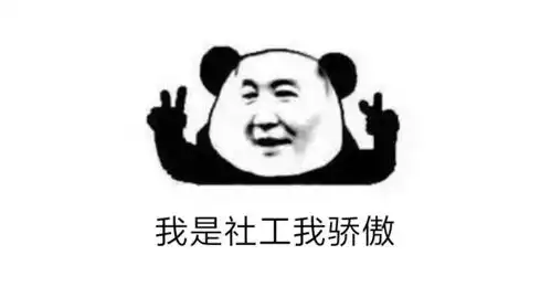 社工表情包,哈哈哈哈哈哈哈
