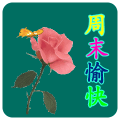 周末微信群发早安问候表情包周末微信早安祝福语动态图片
