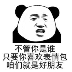 熊猫头表情包i小老弟你很嚣张啊
