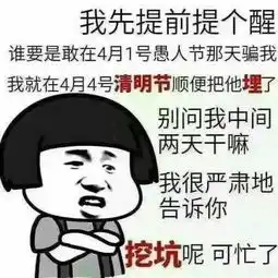 请不要把愚人节过的像制杖节
