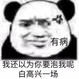熊猫头表情包看我干不干你就完事了
