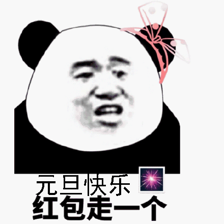 熊猫头元旦快乐搞笑表情包元旦快乐,红包走一个
