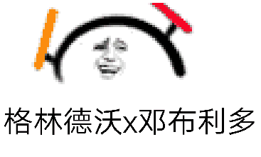 omgj.k.罗琳确认邓布利多和格林德沃的关系

