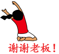 谢谢老板表情包
