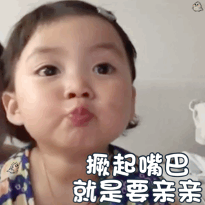 可爱沙雕表情包撅起嘴巴,就是要亲亲

