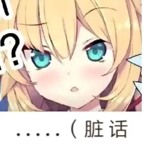 二次元表情包14
