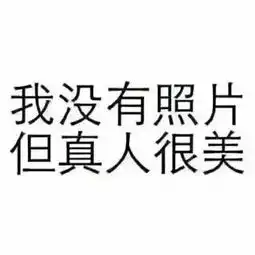 海量表情仓库每天更新抱紧我大腿不要放
