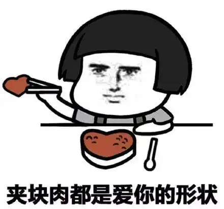 肉麻聊天表情包i这就是爱的力量
