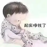 起床挣钱头像起床挣钱搞笑表情包
