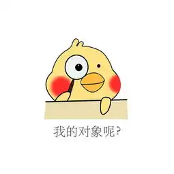 小黄鸡表情包你是甘蔗吗
