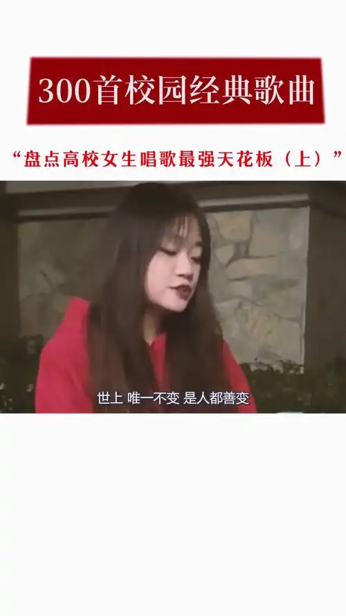 大学女生清唱路过人间,虽然唱的很好听,但是表示被表情吸引了校园

