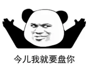 盘他表情包大全甭管什么东西,盘他
