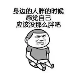 不瘦找不到对象表情包
