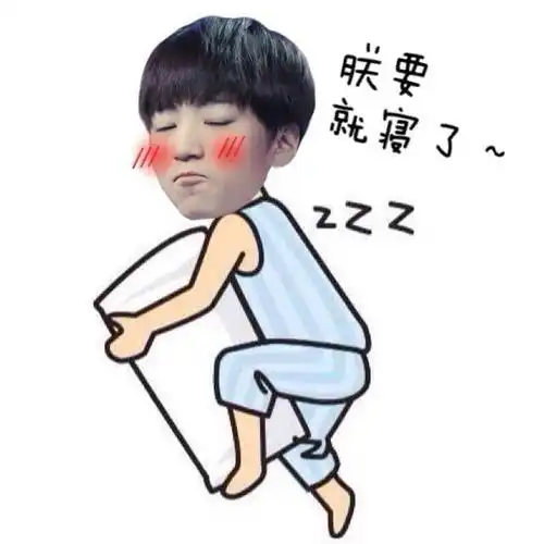 王俊凯表情包
