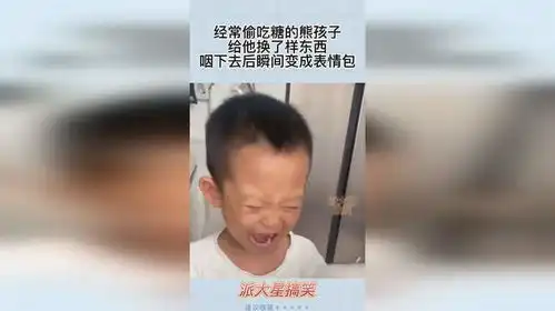经常偷吃糖的熊孩子,给他换了样东西,咽下去后瞬间变成表情包
