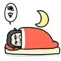 那么晚还不睡表情包
