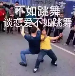 火爆全网的不如跳舞表情包全套收好不谢哈哈哈哈哈哈......
