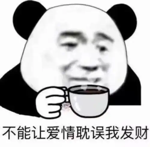 今日份熊猫头沙雕表情包
