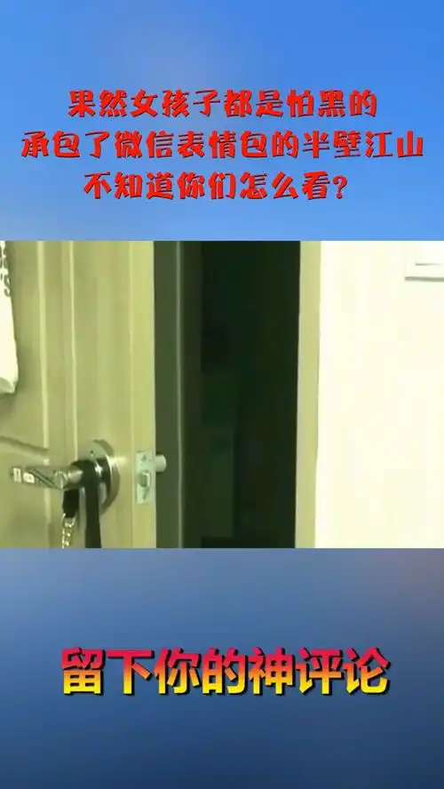 果然女孩子都是怕黑的,承包了微信表情包的半壁江山,不知道你们怎么看