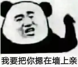 很黄很害羞表情包99人扛不住我要把你摁墙上亲听到没,摁墙上亲
