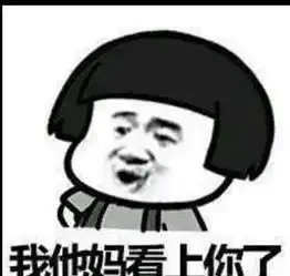 愚人节表白表情包来打我啊,反正老子就是喜欢你
