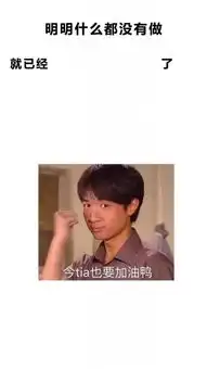 抖音明明什么都没做就已经表情包大全
