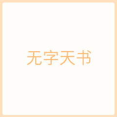 无字天书我喜欢你动态图片无字天书表白表情包gif下载乐游网游戏下载
