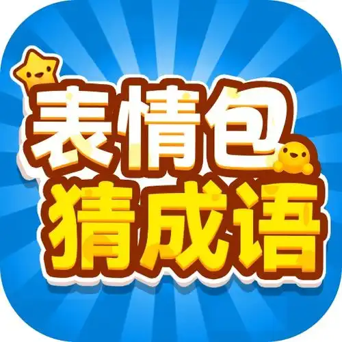 表情包猜成语的app好玩吗表情包猜成语的app怎么玩用户评论
