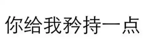 纯文字表情包大全撩妹怼人群聊斗图样样精通
