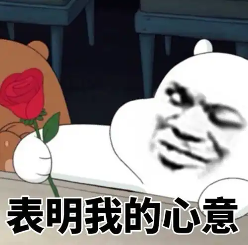 你一发表情包我就知道我们对话要结束了
