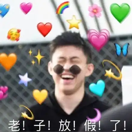 2021元旦新年放假快乐表情包图片

