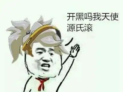 表情与斗图123守望先锋表情包求暴雪爸爸让我吸毒吧
