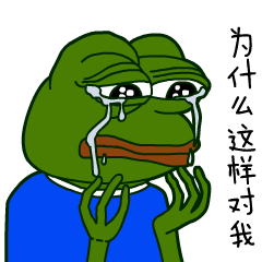 为什么这样对我
