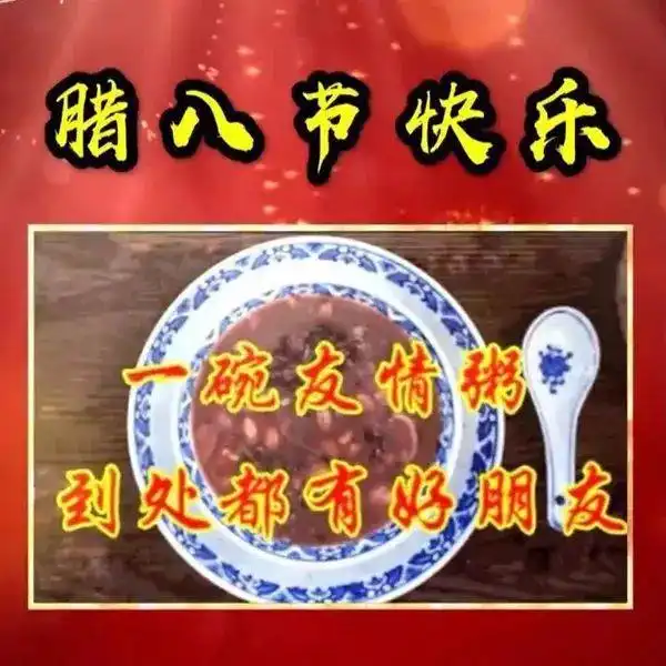 温情腊八,最美聊天祝福动图送给你
