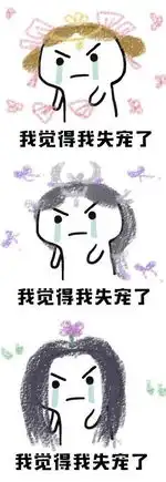 剑网3全门派表情包分享我觉得我失宠了
