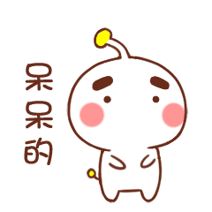 呆呆的
