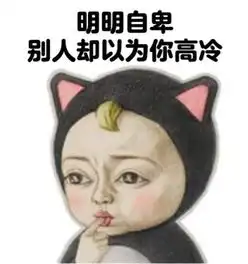人际交往能力差的原因表情包
